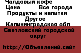 Чалдовый кофе Educsho › Цена ­ 500 - Все города Продукты и напитки » Другое   . Калининградская обл.,Светловский городской округ 